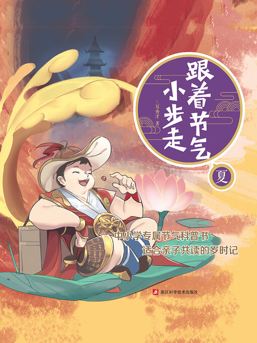 Title details for 夏 by 三耳秀才 - Available